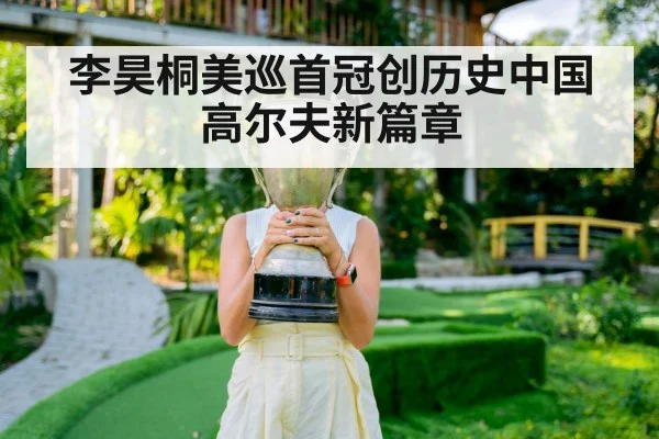 李昊桐美巡首冠创历史中国高尔夫新篇章