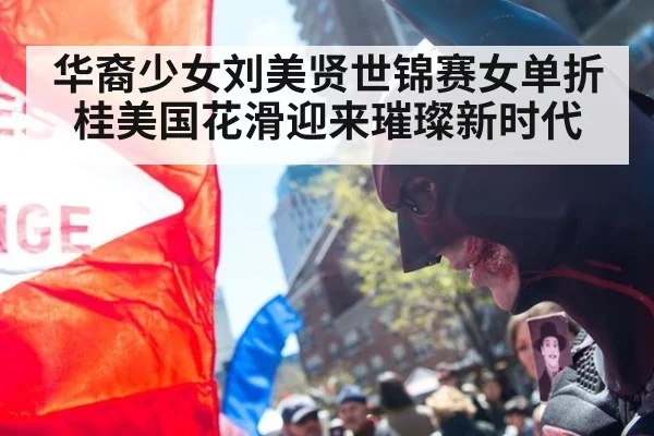 华裔少女刘美贤世锦赛女单折桂美国花滑迎来璀璨新时代
